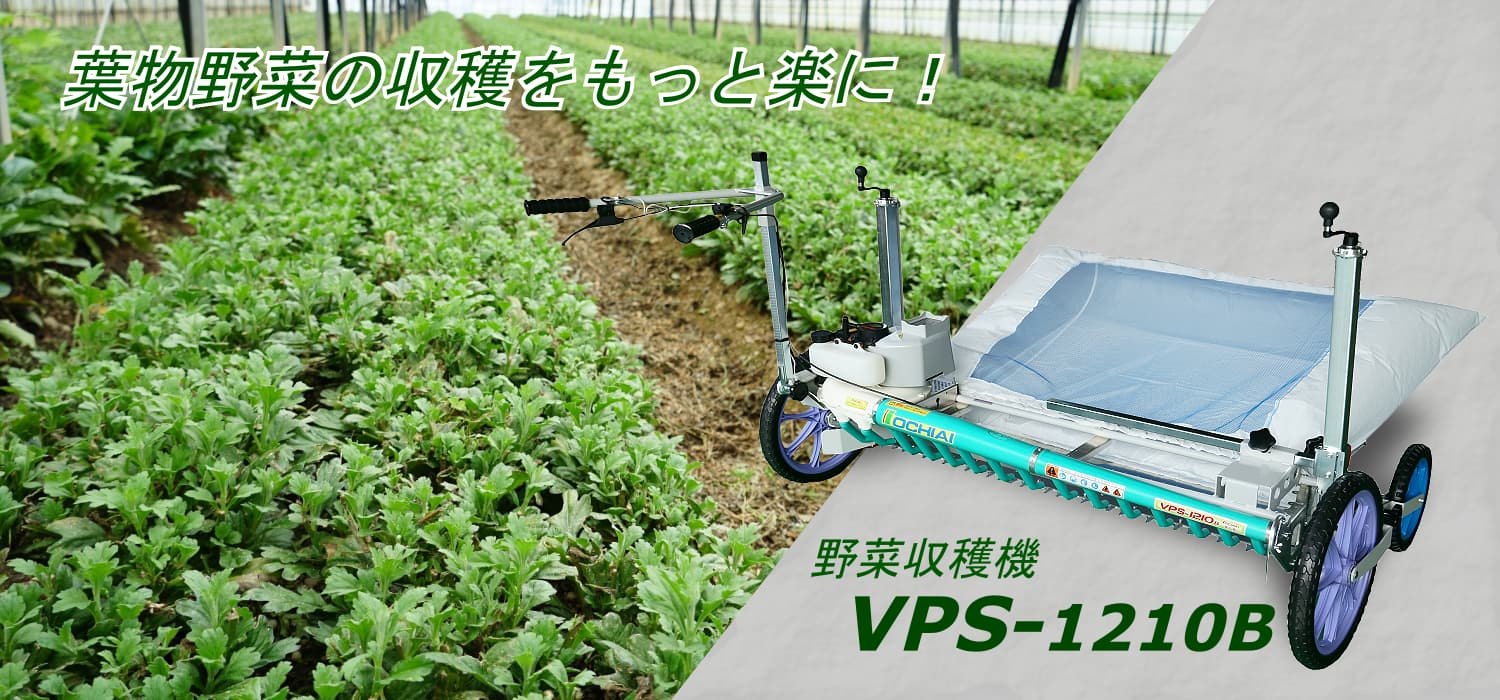 野菜収穫機VPS-1210B